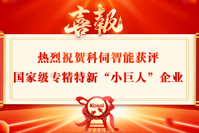 科伺智能獲評(píng)國(guó)家級(jí)專精特新&ldquo;小巨人&rdquo;企業(yè)稱號(hào)